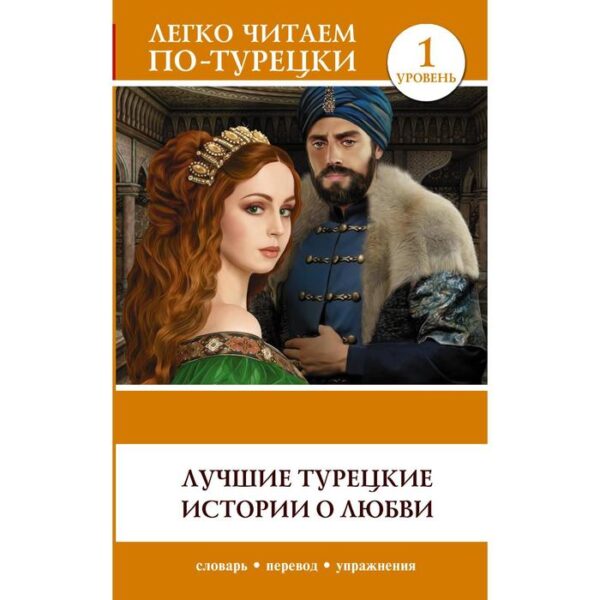 Foreign Language Book. Лучшие турецкие истории о любви. Уровень 1