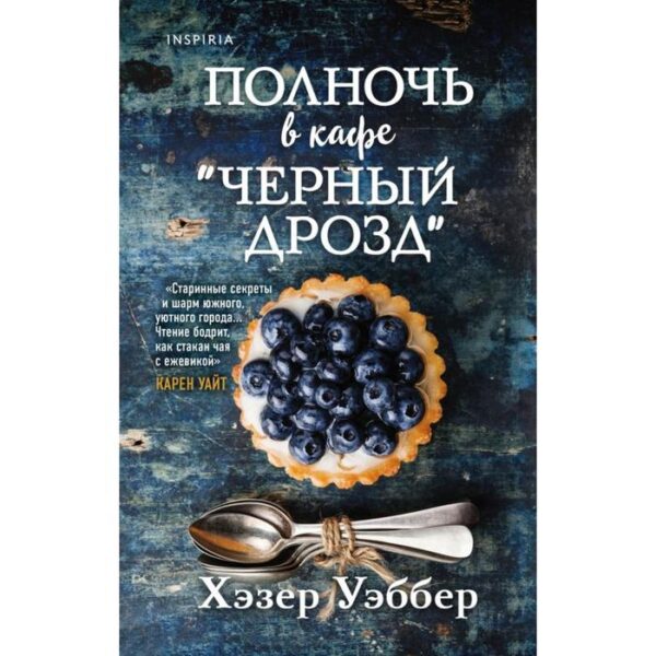 Полночь в кафе «Черный дрозд». Уэббер Х.