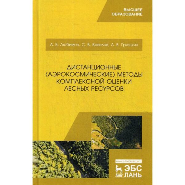 Дистанционные (аэрокосмические) методы комплексной оценки лесных ресурсов: Учебное пособие. Любимов А.В., Вавилов С.В., Грязькин А.В.