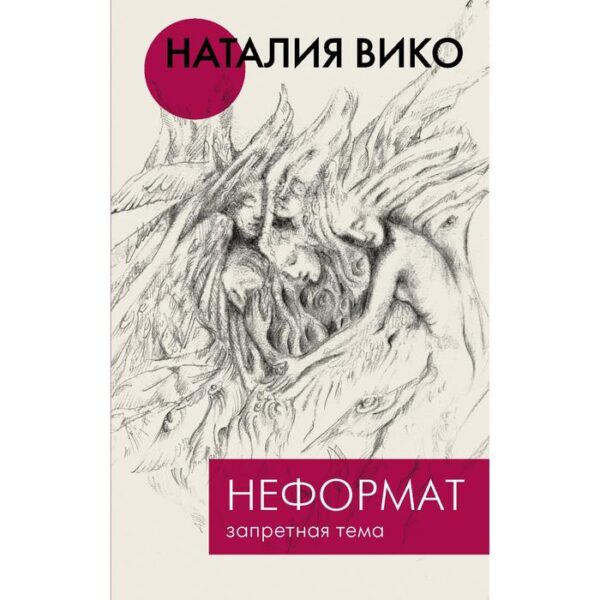 Неформат. Запретная тема. Вико Н.Ю.