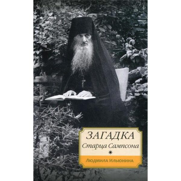 Загадка старца Сампсона. Ильюнина Л.А.