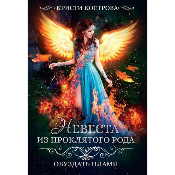 Невеста из проклятого рода. Книга 2: Обуздать пламя. Кострова К.