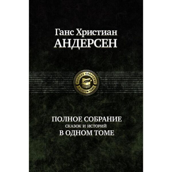 Полное собрание сказок и историй в одном томе. Андерсен Ганс Христиан