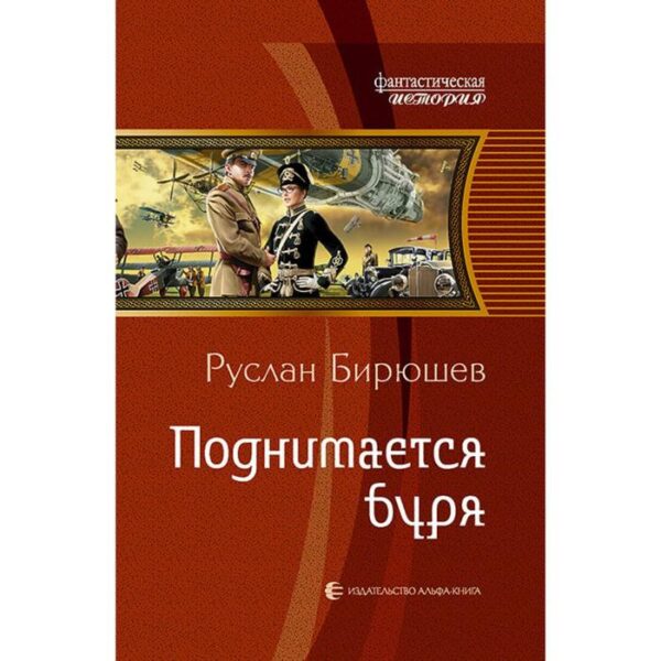 Поднимается буря. Бирюшев Руслан Рустамович