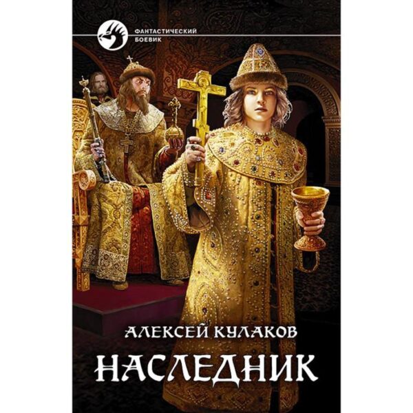 Наследник. Кулаков Алексей Иванович