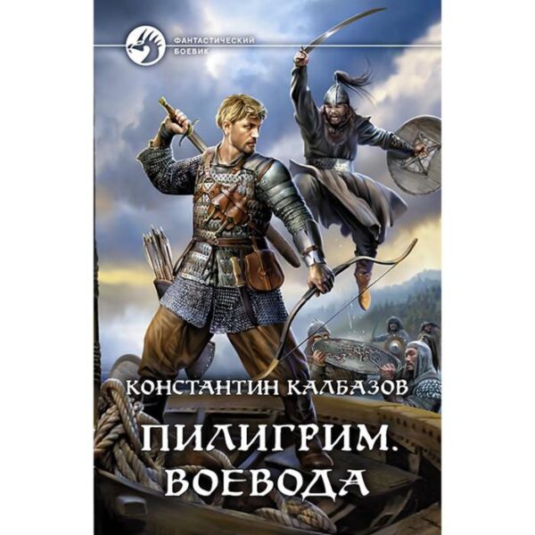 Пилигрим. Воевода. Калбазов Константин Георгиевич