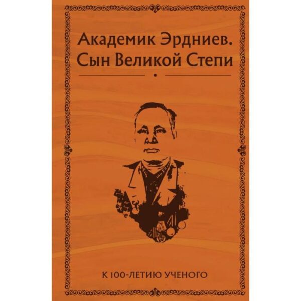 Академик Эрдниев. Сын Великой Степи. Эрдниев Б.П.