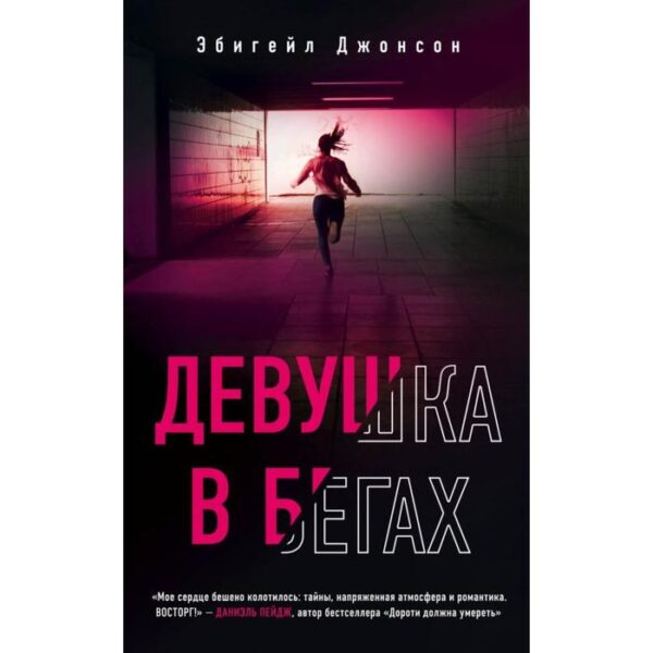 Девушка в бегах. Джонсон Э.