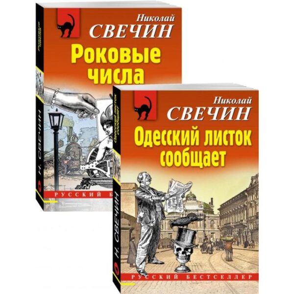 Преступления старого века (Одесский листок сообщает, Роковые числа). Комплект из 2-х книг. Свечин Н.