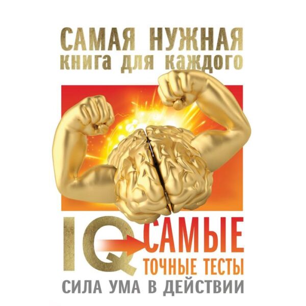 IQ. Самые точные тесты. Сила ума в действии. Айзенк Г.Ю.