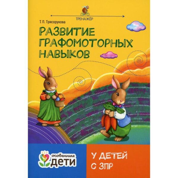 Развитие графомоторных навыков у детей с ЗПР. Трясорукова Т.П.