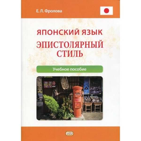 Японский язык. Эпистолярный стиль. Фролова Е.Л.