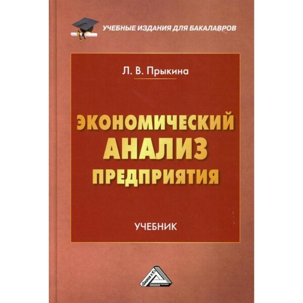 Экономический анализ предприятия. 3-е издание. Прыкина Л.В.