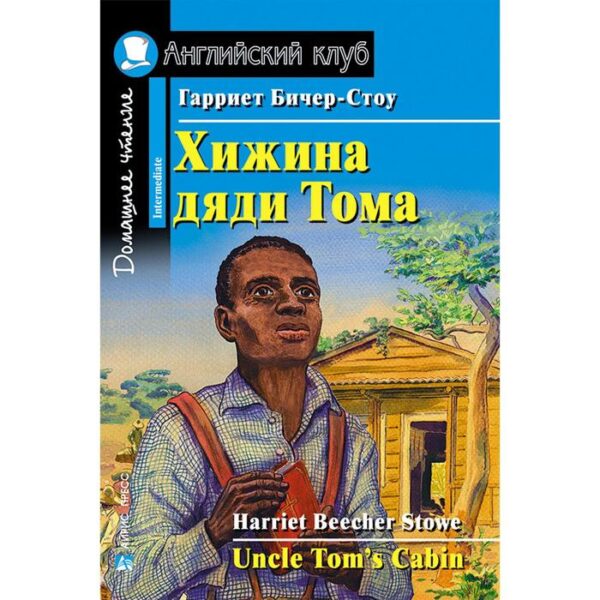 Foreign Language Book. Хижина дяди Тома. Домашнее чтение. Бичер-Стоу Г.