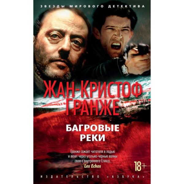 Багровые реки. Гранже Ж.-К.