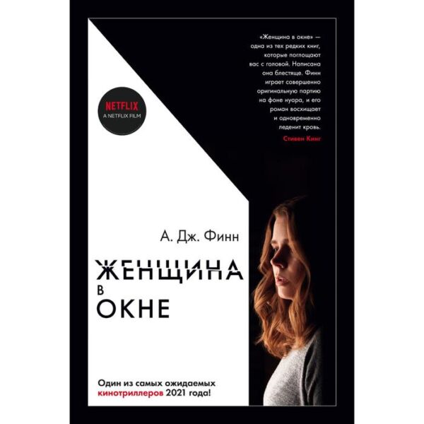 Женщина в окне (кинообложка). Финн А.Дж.