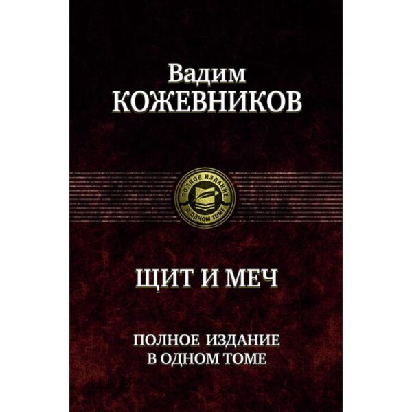 Щит и меч. Полное издание в одном томе. Кожевников Вадим Михайлович