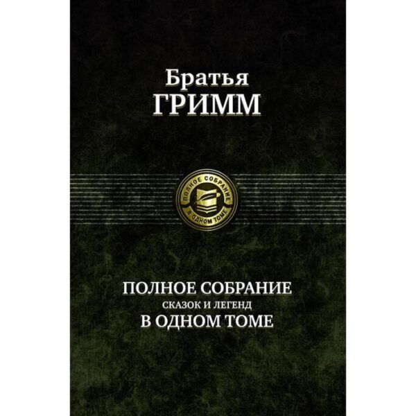 Полное собрание сказок и легенд в одном томе. Гримм Якоб и Вильгельм