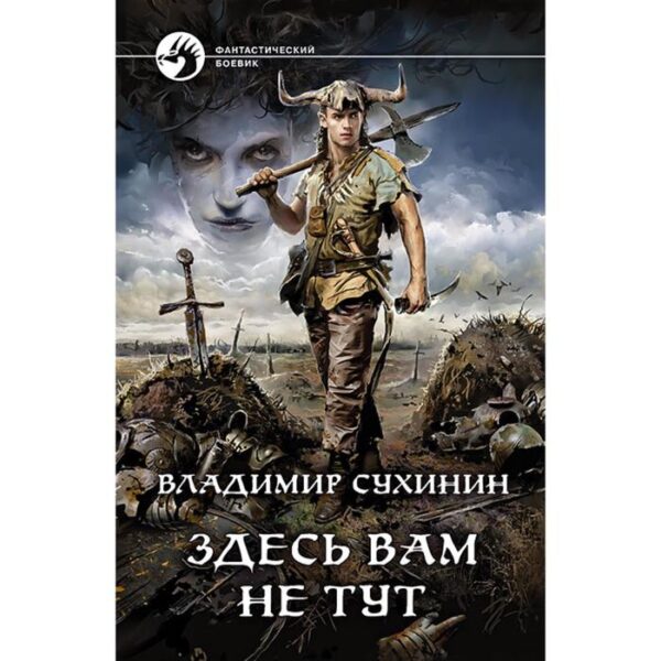 Здесь вам не тут. Сухинин Владимир Александрович