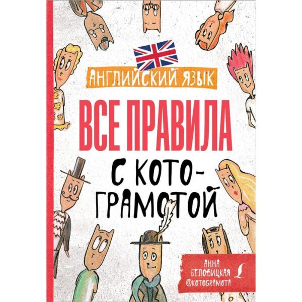 Английский язык. Все правила с котограмотой. Беловицкая А.