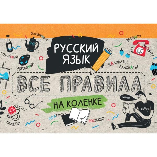 Русский язык. Все правила на коленке. Матвеев С.А.