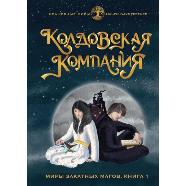 Колдовская компания. Книга 1: Миры закатных магов. Баумгертнер О.Г.