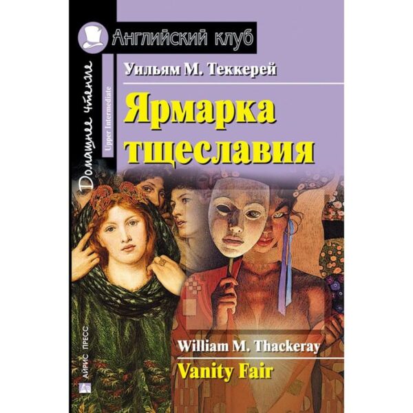 Foreign Language Book. Ярмарка тщеславия. Домашнее чтение. Теккерей У. М.