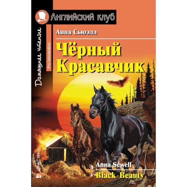 Foreign Language Book. Чёрный Красавчик. Домашнее чтение. Сьюэлл А.