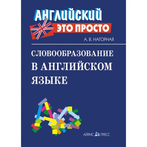 Словообразование в английском языке: краткий справочник. Нагорная А. В.