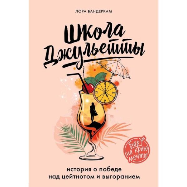 Школа Джульетты. История о победе над цейтнотом и выгоранием, Вандеркам Л.