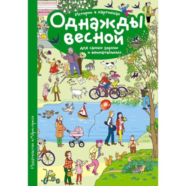 Рассказы по картинкам. Однажды весной. Запесочная Е. А.