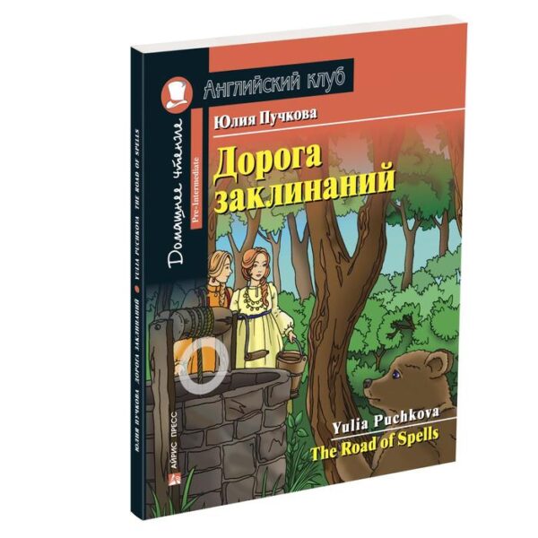 Foreign Language Book. Дорога заклинаний. Домашнее чтение с заданиями по новому ФГОС. Пучкова Ю. Я.