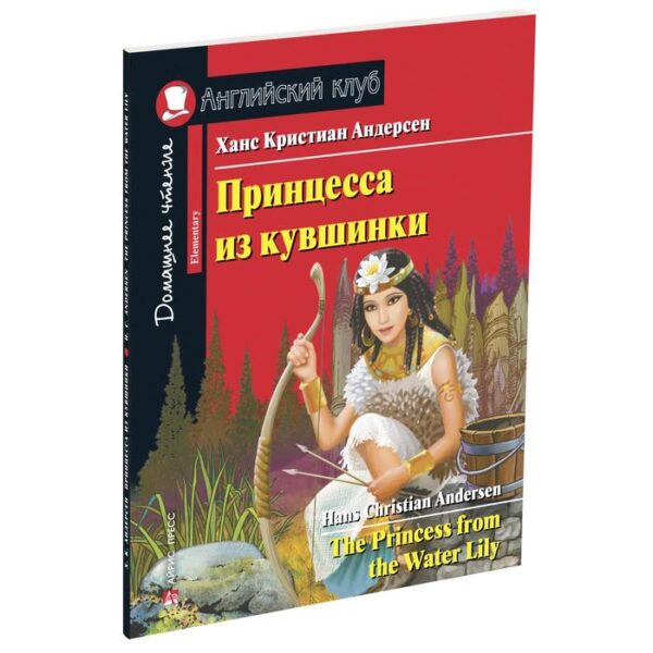 Foreign Language Book. Принцесса из кувшинки. Домашнее чтение с заданиями по новому ФГОС. Андерсен Х. К.