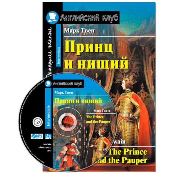 Foreign Language Book. Принц и нищий. Домашнее чтение (комплект с МР3). Твен М.