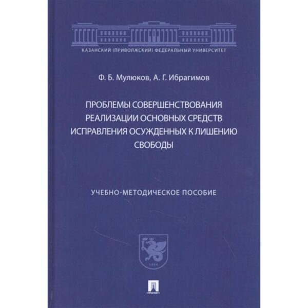 Проблемы совершенствования реализации основных средств исправления осужденных к лишению свободы