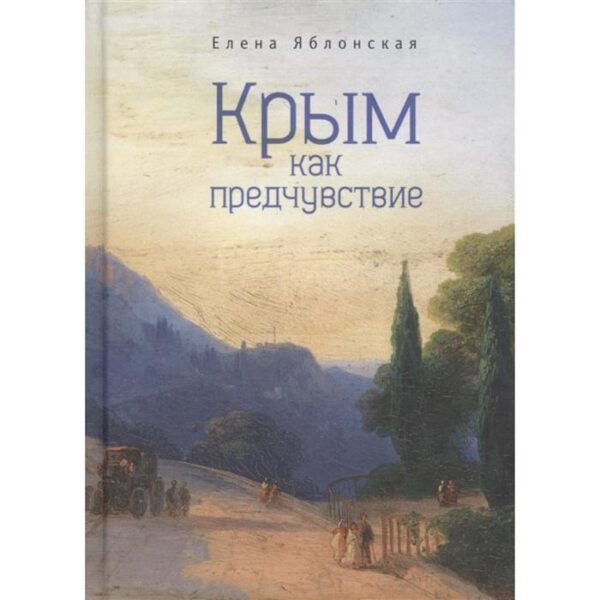 Крым как предчувствие. Яблонская Е.