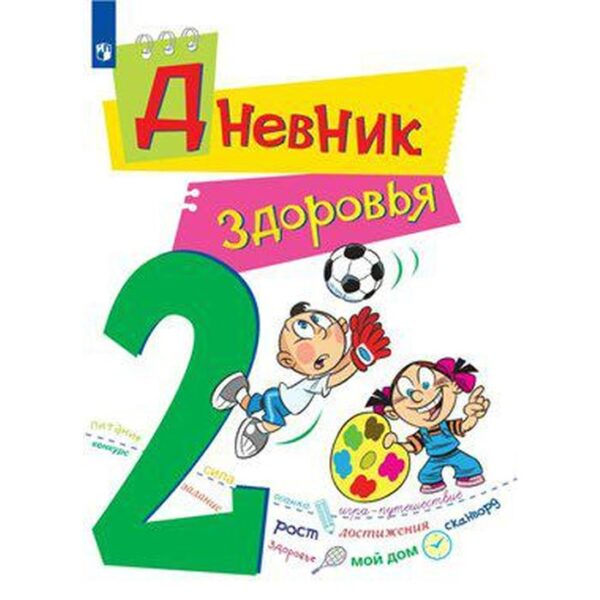 Дневник здоровья 2 класс