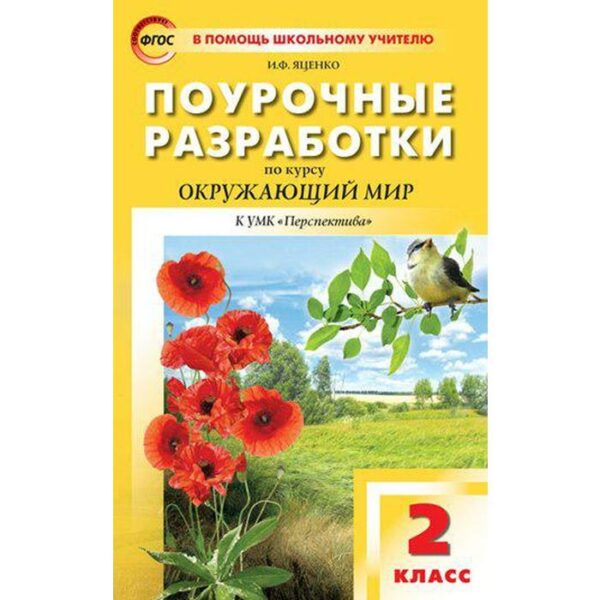 Окружающий мир. 2 класс. Поурочные разработки к учебнику А.А. Плешакова. Яценко И. Ф.