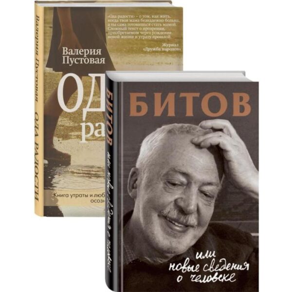 Судьба человека: знаменитые и простые (Битов, или Новые сведения о человеке, Ода радости. Комплект из двух книг)