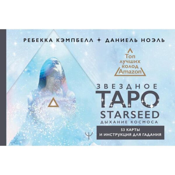 Звёздное Таро Starseed. Дыхание Космоса. 53 карты и инструкция для гадания. Кэмпбелл Ребекка