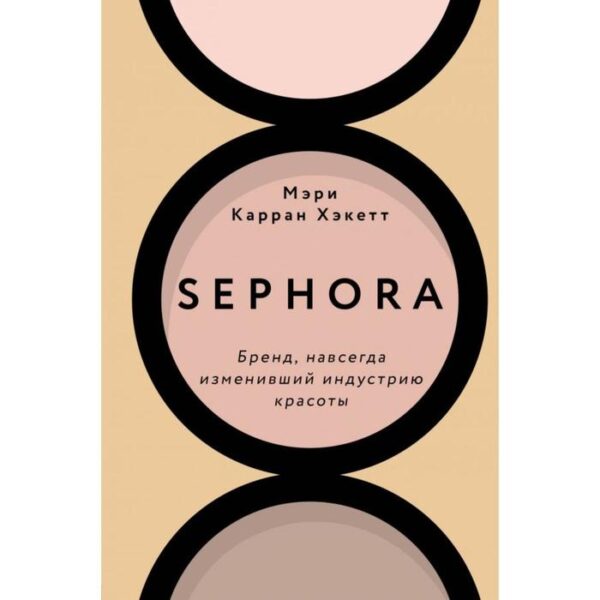 Sephora. Бренд, навсегда изменивший индустрию красоты. Хакетт М.