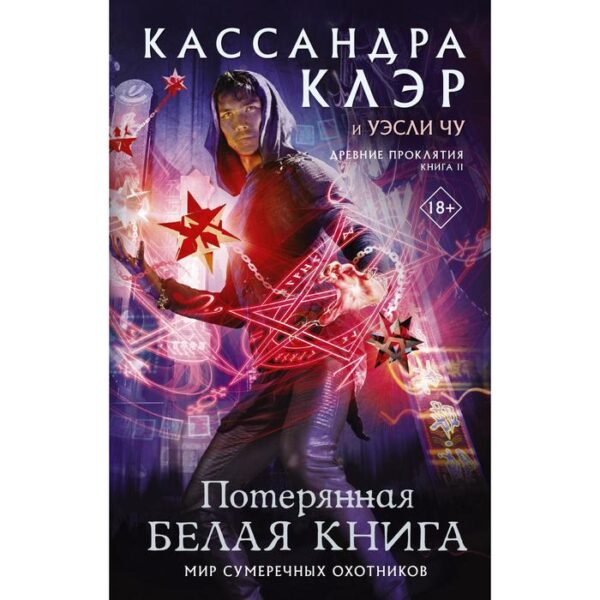 Древние проклятия. Том 2. Потерянная Белая книга. Клэр Кассандра, Чу Уэсли