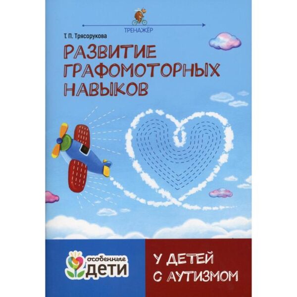 Развитие графомоторных навыков у детей с аутизмом. Трясорукова Т.П.