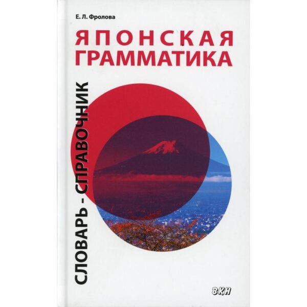 Японская грамматика. Средний и продвинутый уровни. 2-е издание, исправленное и дополненное. Фролова Е.Л.