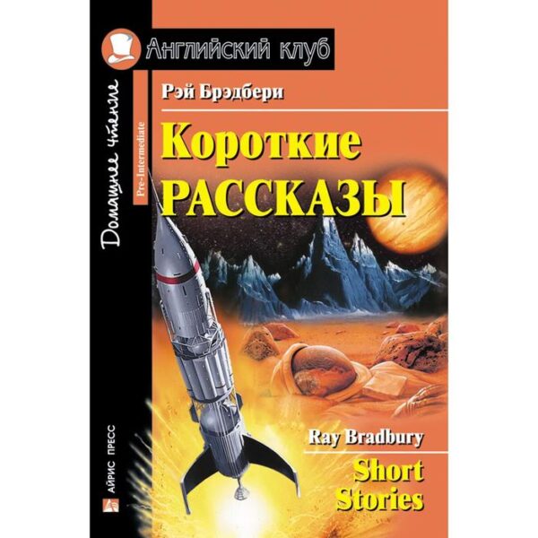 Foreign Language Book. Короткие рассказы. (Брэдбери). Брэдбери Р.