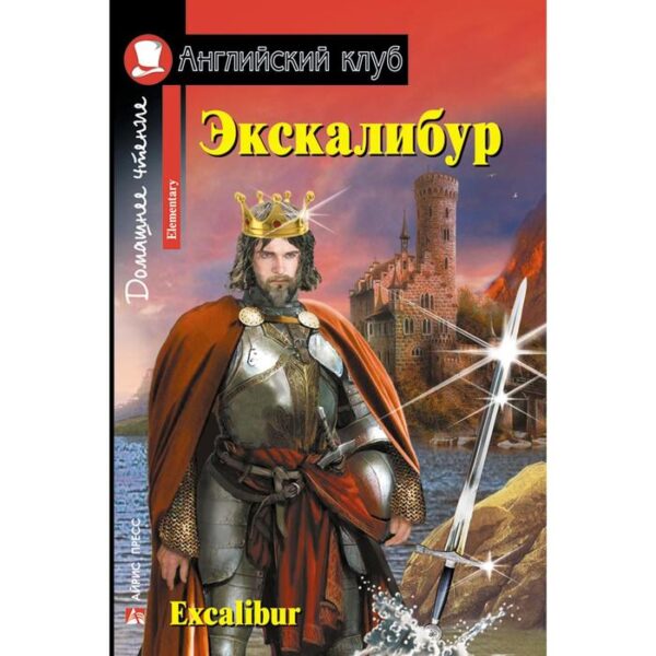 Foreign Language Book. Экскалибур. Меч короля Артура. Excalibur