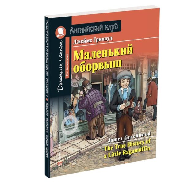 Foreign Language Book. Маленький оборвыш. Домашнее чтение с заданиями по новому ФГОС. Гринвуд Дж.