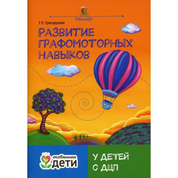 Развитие графомоторных навыков у детей с ДЦП. Трясорукова Т.П.