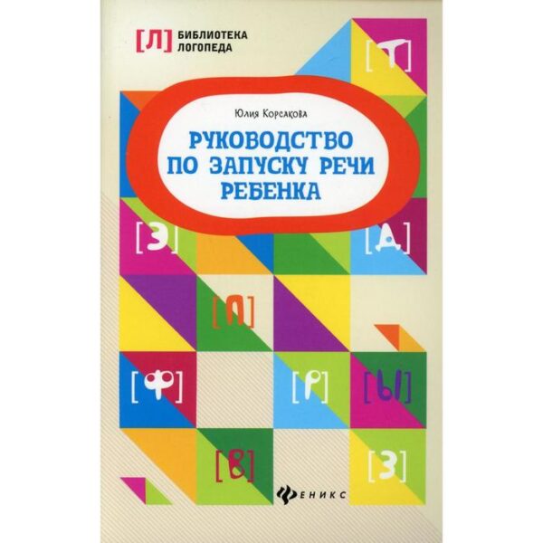 Руководство по запуску речи ребенка. 5-е издание. Корсакова Ю.В.