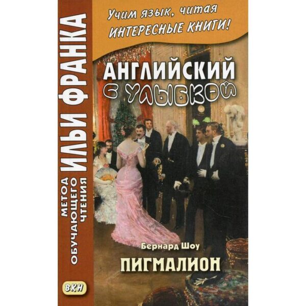 Английский с улыбкой. Бернард Шоу. Пигмалион / George Bernard Shaw. Pygmalion. Андреевский С.